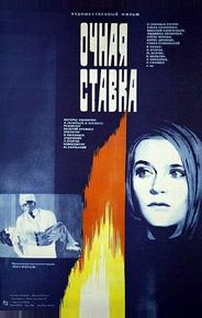 Очная ставка
