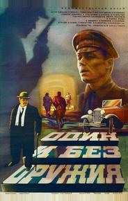Один и без оружия
