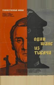 Один шанс из тысячи