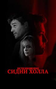Исчезновение Сидни Холла