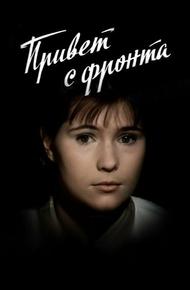 Привет с фронта
