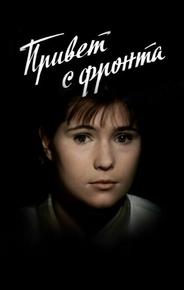 Привет с фронта