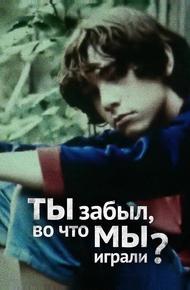 Ты забыл, во что мы играли