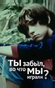 Ты забыл, во что мы играли