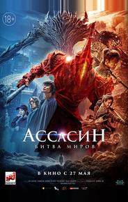Ассасин: Битва миров