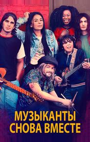 Музыканты снова вместе