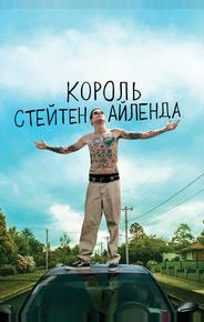 Король Стейтен-Айленда