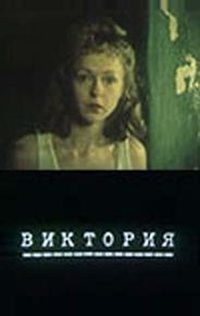 Виктория