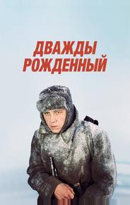 Дважды рожденный
