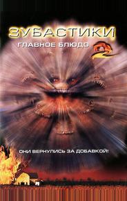 Зубастики 2: Главное блюдо