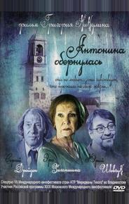 Антонина обернулась