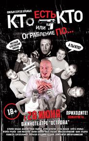 Кто есть кто? Или ограбление по...