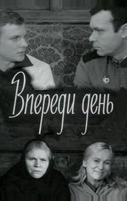 Впереди день