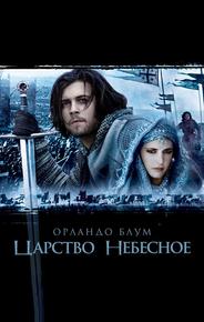 Царство небесное