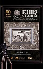 Ха-би-ассы