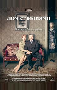 Дом с лилиями