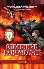 Опаленные Кандагаром