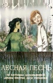 Лесная песнь