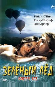 Зеленый лед