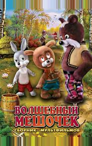Волшебный мешочек