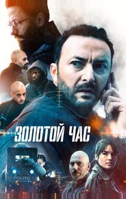 Золотой час