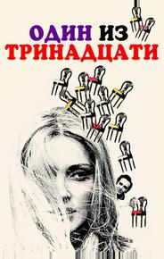 Один из тринадцати
