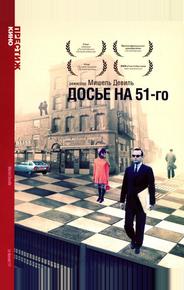 Досье на 51-го