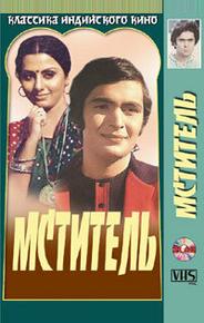 Мститель