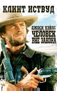 Джоси Уэйлс – человек вне закона