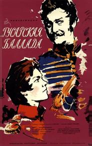 Гусарская баллада