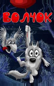 Волчок