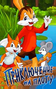 Приключение на плоту