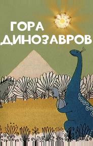 Гора динозавров