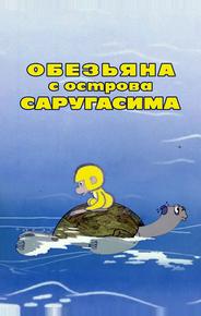 Обезьяна с острова Саругасима