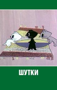 Шутки