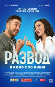 Развод. Фильм первый