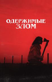 Одержимые злом