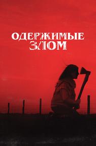 Одержимые злом