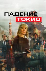 Падение Токио