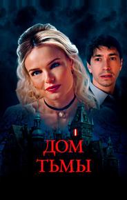 Дом тьмы