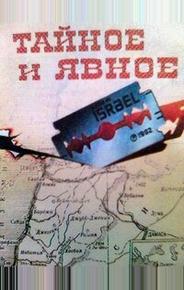 Тайное и явное (Цели и деяния сионистов)