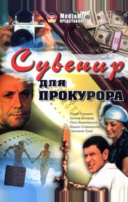 Сувенир для прокурора