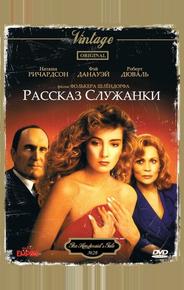 Рассказ служанки
