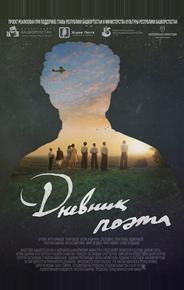 Дневник поэта