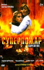 Суперпожар
