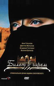 Билет в гарем