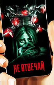 Не отвечай