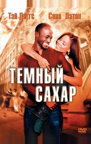 Темный сахар