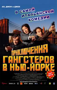 Приключения гангстеров в Нью-Йорке