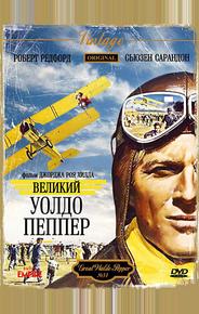 Великий Уолдо Пеппер